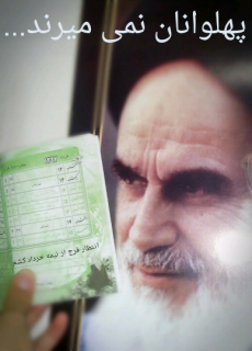 پهلوانان نمی میرند